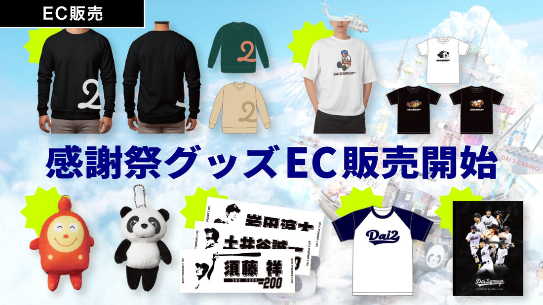 「DAI 2 CREW感謝祭2025」グッズEC販売開始