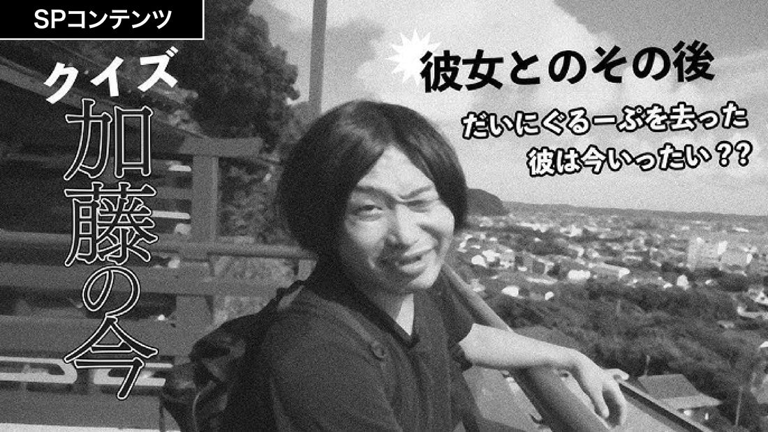 スペシャルコンテンツ更新「加藤の今」