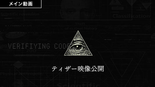 新企画のティザー映像公開