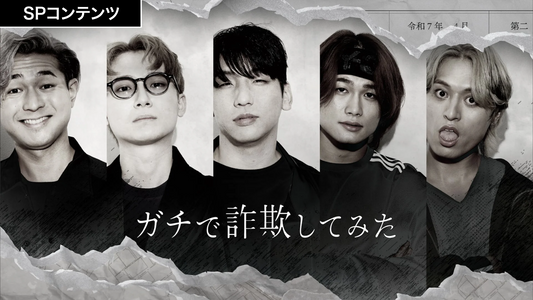 スペシャルコンテンツ「詐欺してみた」公開