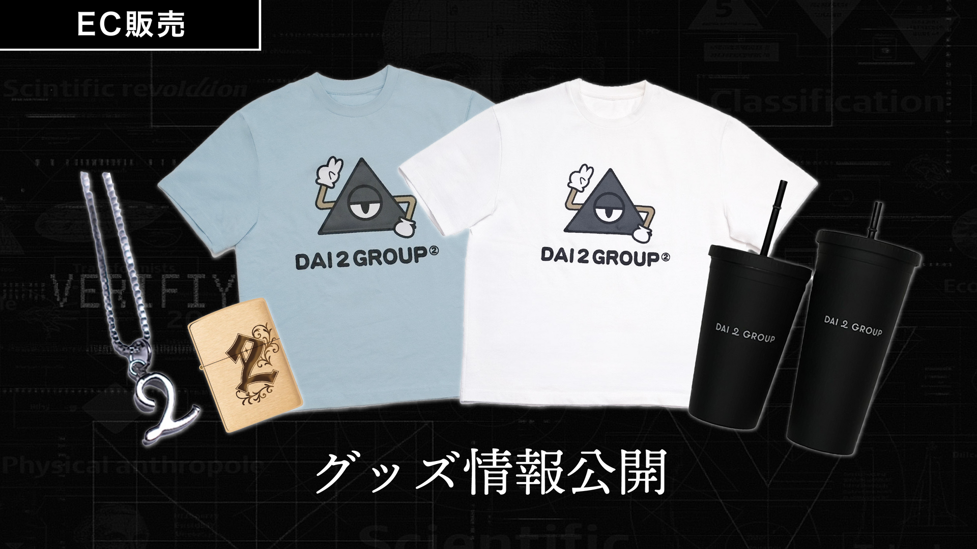 上映会グッズラインナップ公開 – Dai2group