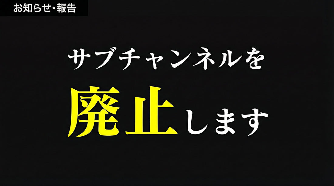 サブチャンネルを廃止することになりました