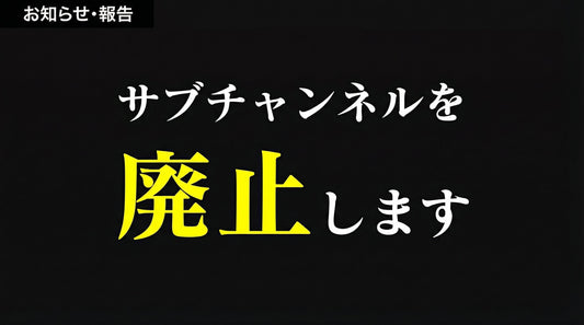 サブチャンネルを廃止することになりました