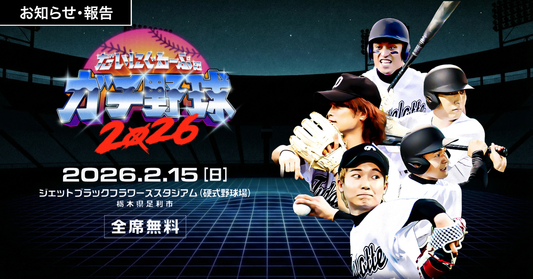 だいにぐるーぷ野球部『ガチ野球2026』特設サイトを公開しました。