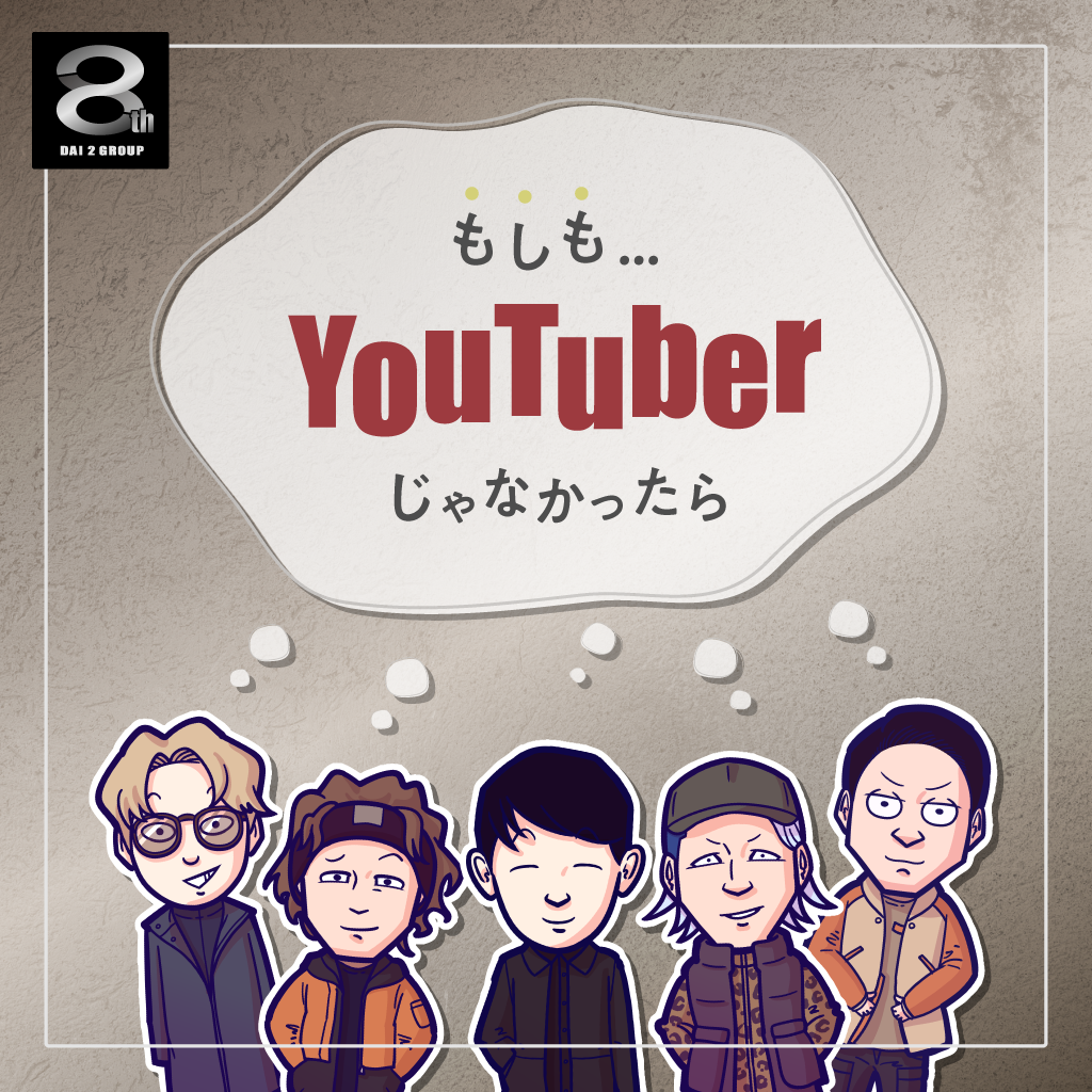 【Vol.50】もし、YouTuberじゃなかったら。｜8周年記念レポート