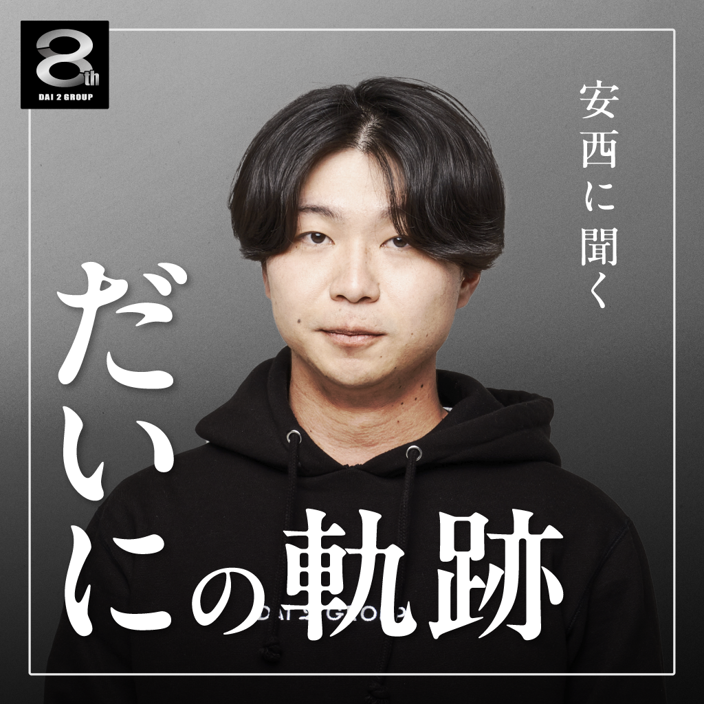 【Vol.52】安西に聞くだいにの軌跡｜8周年記念レポート