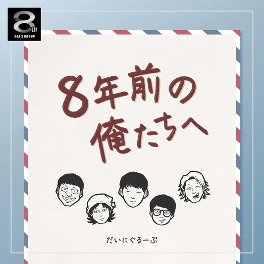 【Vol.53】8年前のおれたちへ｜8周年記念レポート