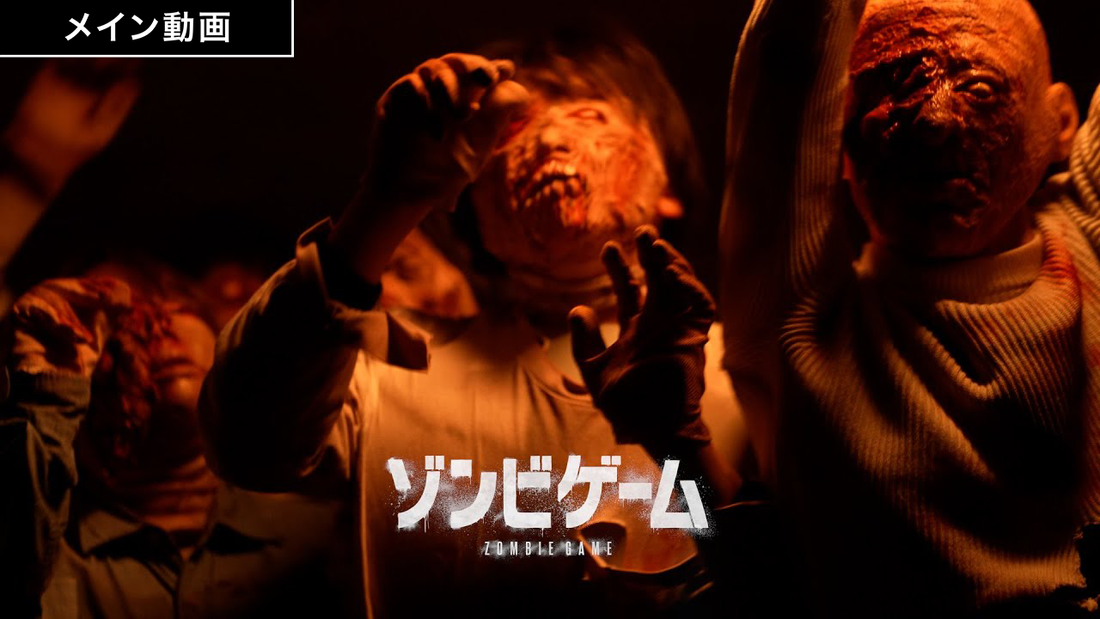 新企画『ゾンビゲーム』のティザー映像公開