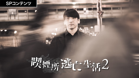 SPコンテンツ『喫煙所逃亡生活2』