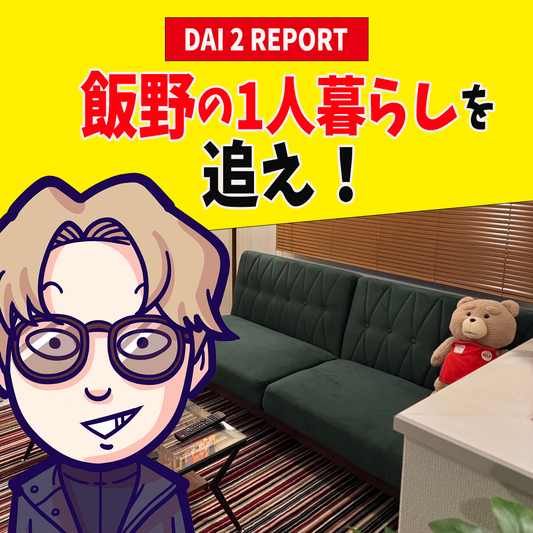 【Vol.67】飯野の1人暮らしを追え！｜ユニークレポート
