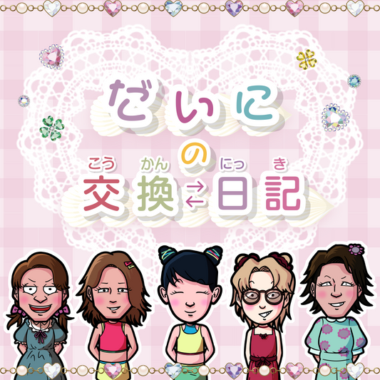 【Vol.88】だいにぐるーぷと交換日記！｜ユニークレポート