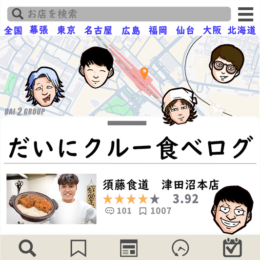 【Vol.76】だいにクルー食べログ｜ユニークレポート