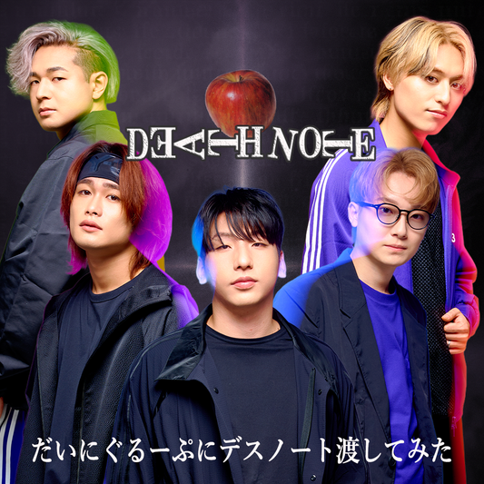 【Vol.79】だいにぐるーぷにデスノート渡してみた|ユニークレポート