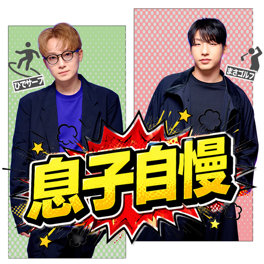 【Vol.97】ひでサーフとまさゴルフの息子自慢｜ユニークレポート