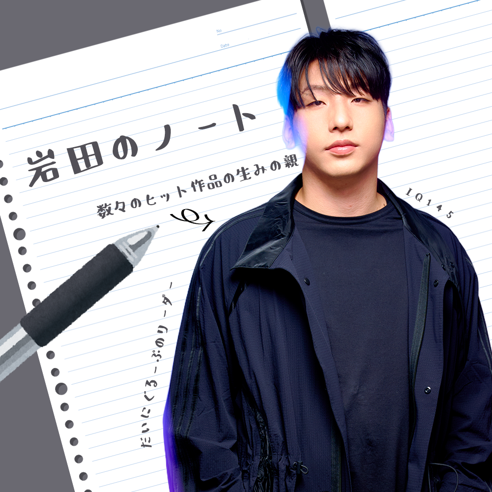 【Vol.89】岩田のノート｜ユニークレポート