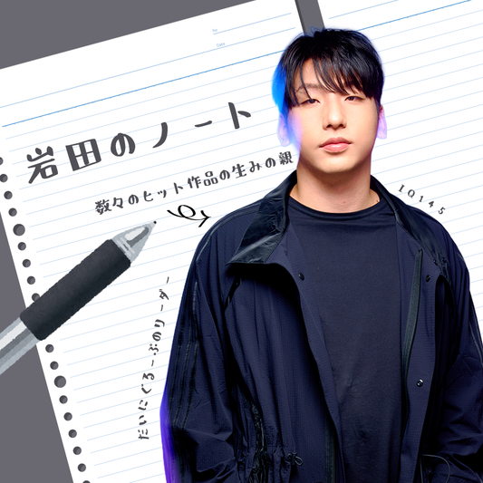 【Vol.89】岩田のノート｜ユニークレポート