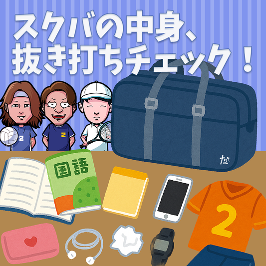 【Vol.80】スクバの中身、抜き打ちチェック！｜ユニークレポート