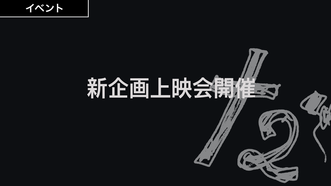 新企画上映会開催