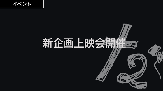 新企画上映会開催