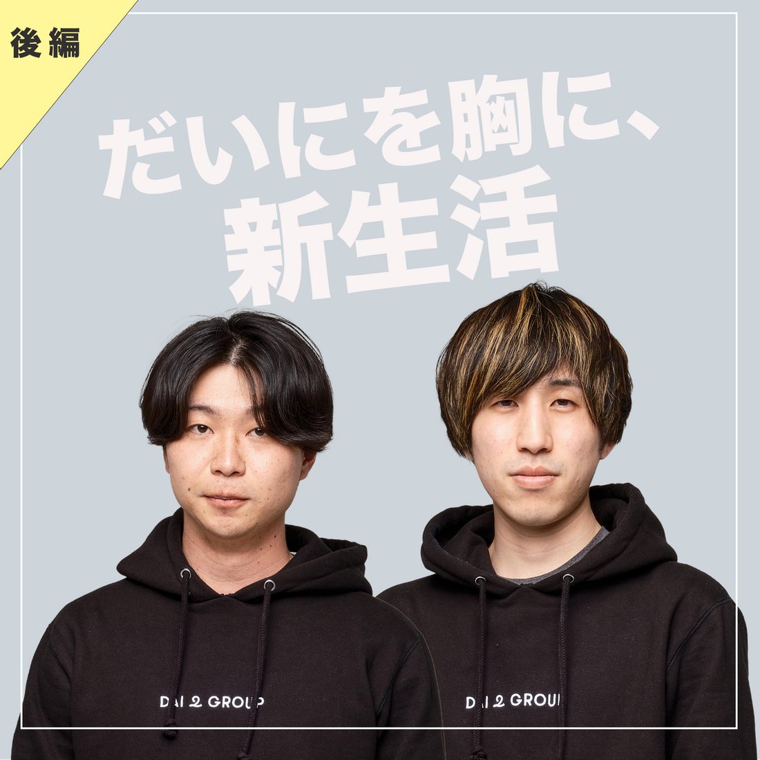 【Vol.58】だいにを胸に、新生活。～後編～｜ユニークレポート