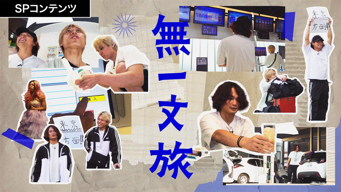 SPコンテンツ『無一文旅』