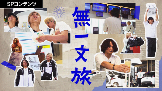 SPコンテンツ『無一文旅』