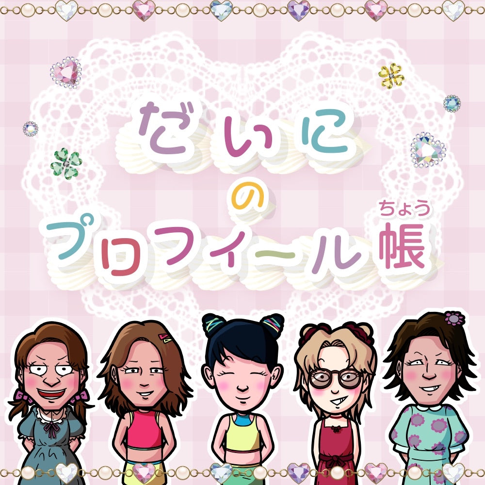 【Vol.71】だいにのプロフィール帳｜ユニークレポート