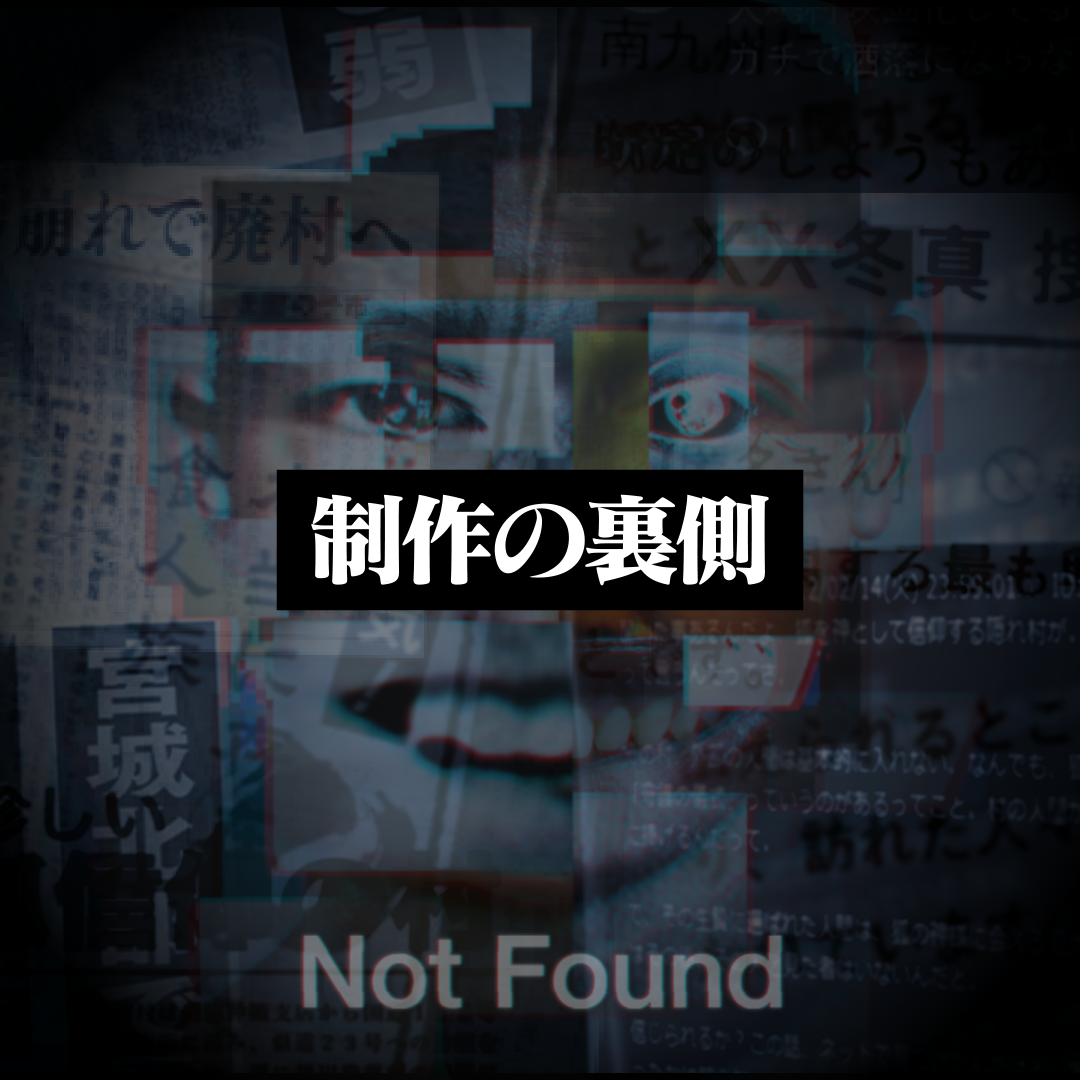 【Vol.22】Not Found 制作の裏側｜関係者レポート