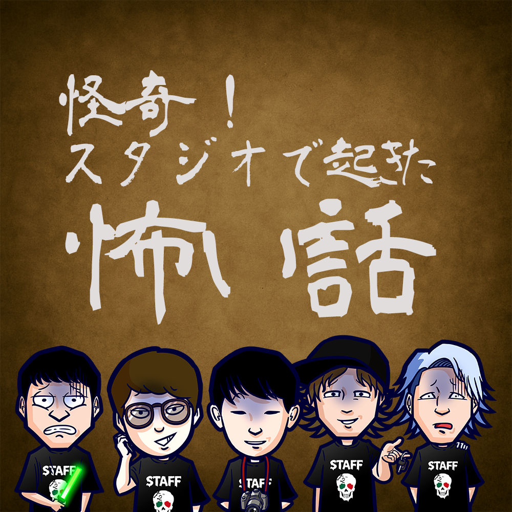 【Vol.68】怪奇！スタジオであった怖い話｜ユニークレポート