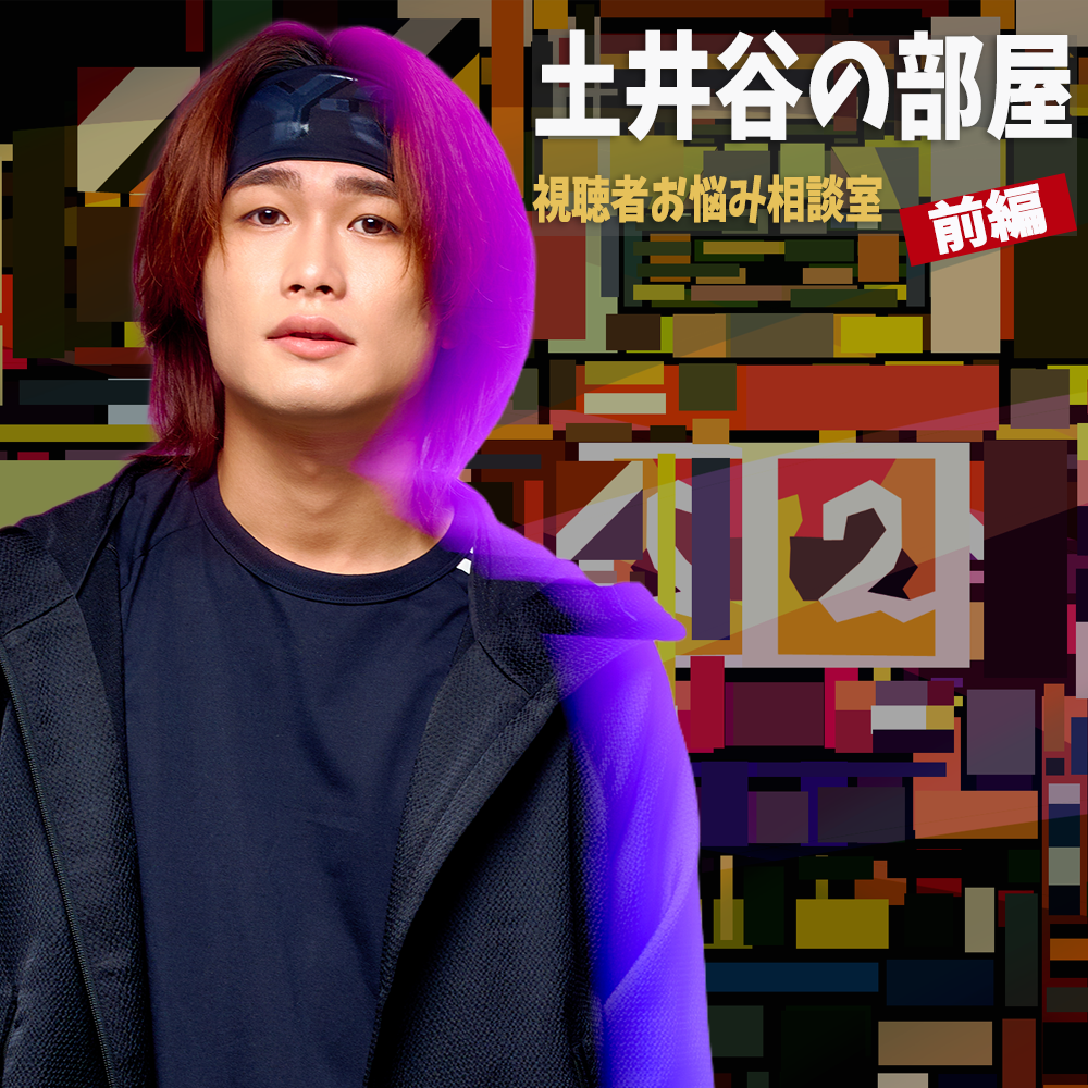 【Vol.90】土井谷の部屋〜前編〜｜ユニークレポート