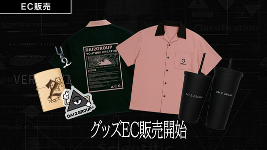 『世界滅亡ドッキリ』グッズEC販売開始