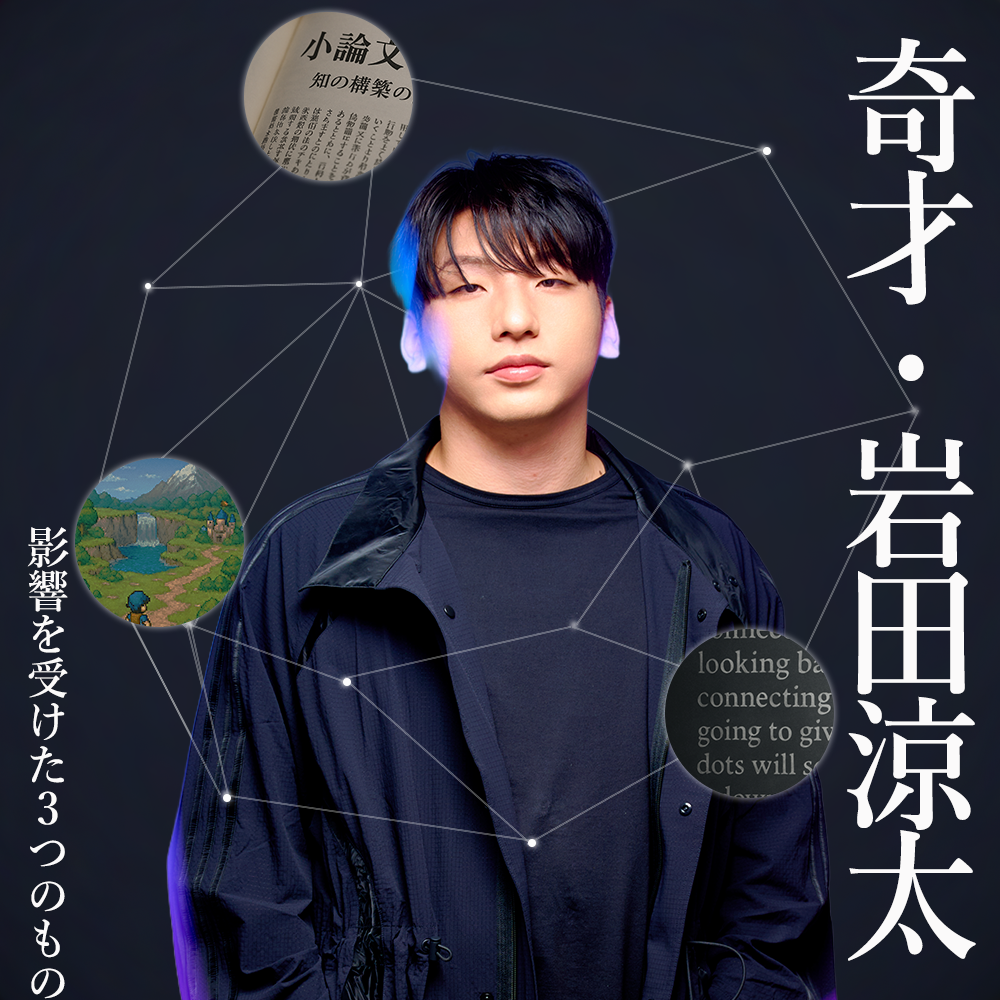 【Vol.83】奇才・岩田が影響を受けたもの3選｜ユニークレポート