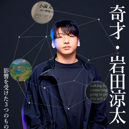 【Vol.83】奇才・岩田が影響を受けたもの3選｜ユニークレポート