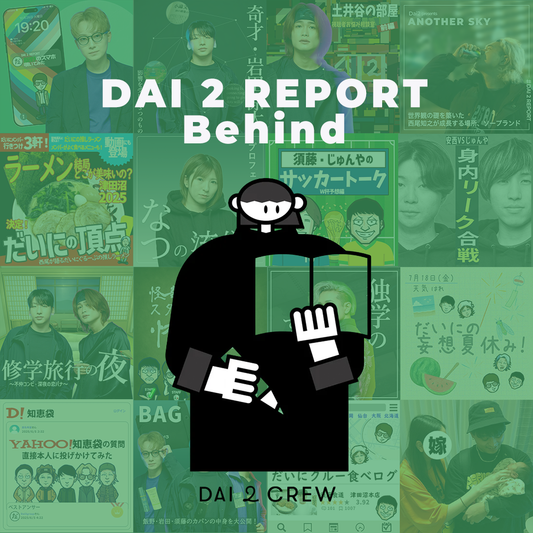 【Vol.98】DAI 2 REPORTの裏話〜数字と本音で綴る、2年半の航海日誌〜｜コンテンツレポート