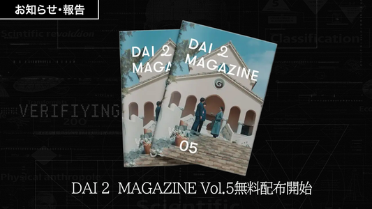 DAI 2 MAGAZINE Vol.5無料配布開始