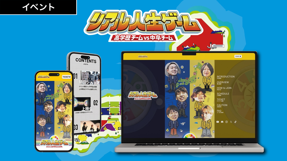 新企画『リアル人生ゲーム』の特設サイトを公開しました