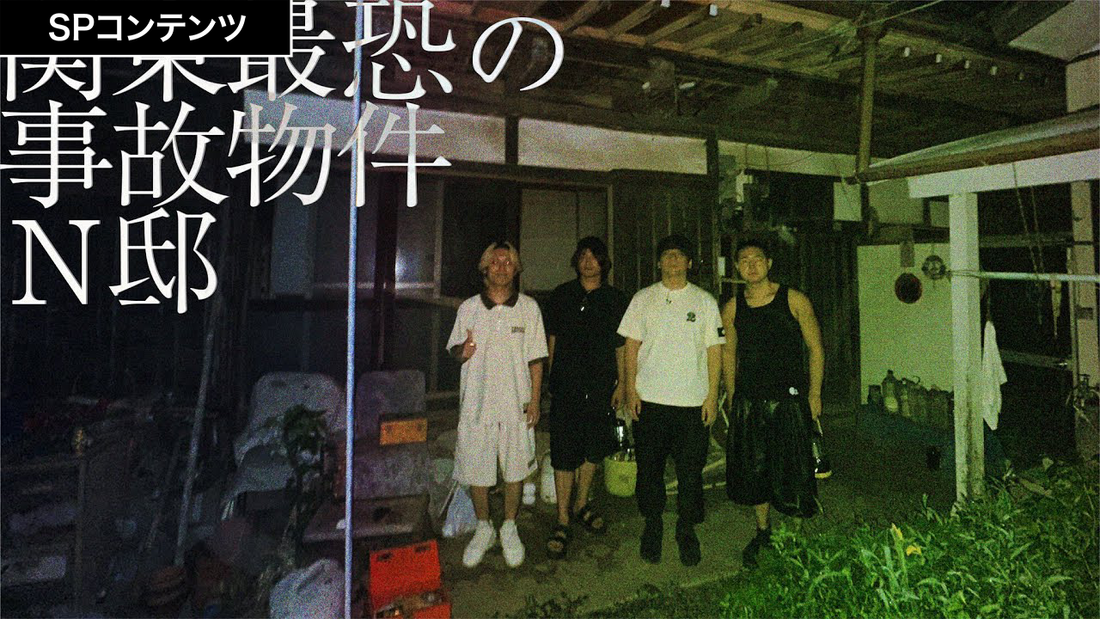 SPコンテンツ『関東最恐の事故物件N邸』