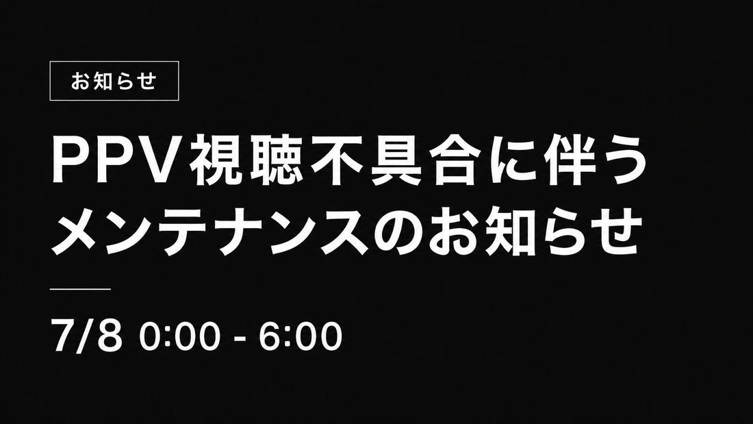 PPV視聴不具合に伴うメンテナンスのお知らせ