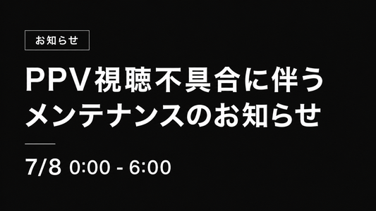 PPV視聴不具合に伴うメンテナンスのお知らせ