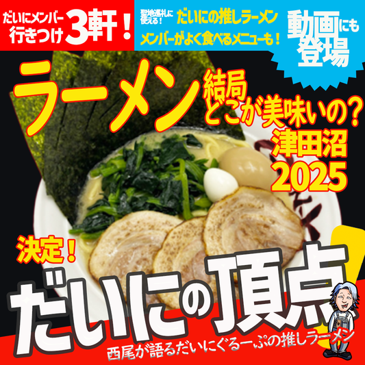 【Vol.81】ラーメン、結局どこが美味いの？｜ユニークレポート