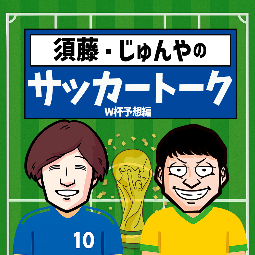 【Vol.92】須藤・じゅんやのサッカートーク～W杯予想編～｜ユニークレポート
