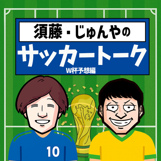 【Vol.92】須藤・じゅんやのサッカートーク～W杯予想編～｜ユニークレポート