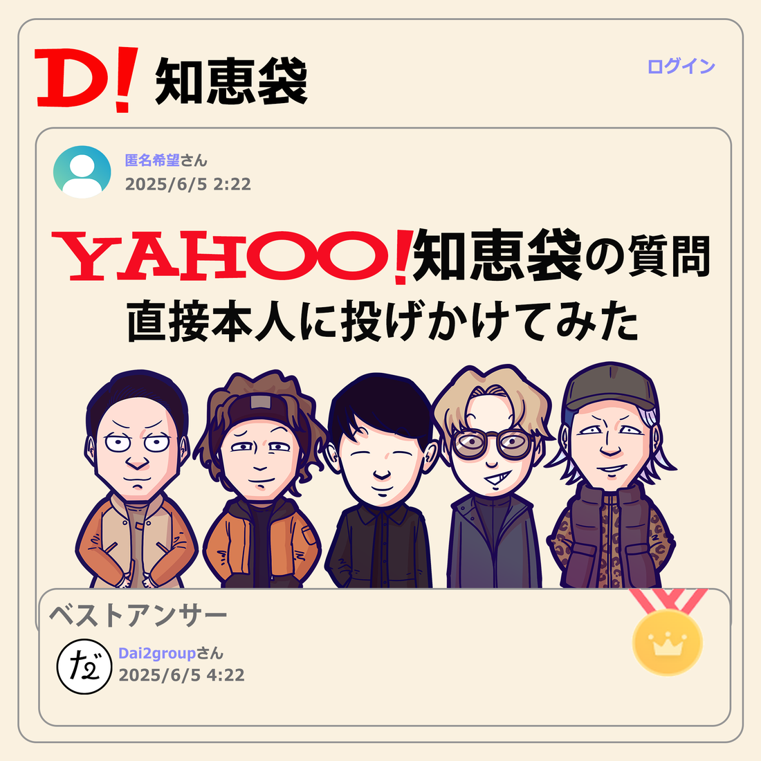 【Vol.59】Yahoo知恵袋の質問直接本人に投げかけてみた｜ユニークレポート