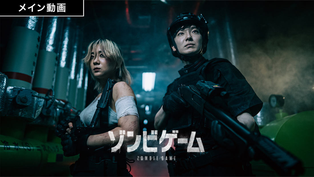 新企画『ゾンビゲーム』の本予告が公開されました