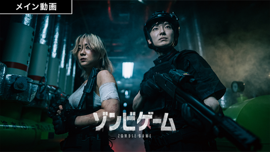 新企画『ゾンビゲーム』の本予告が公開されました