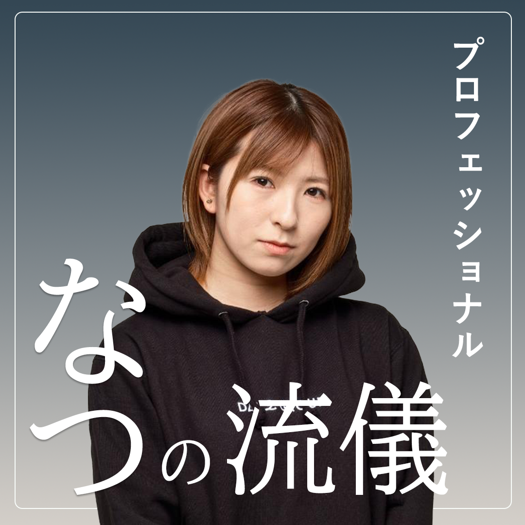 【Vol.54】プロフェッショナル～なつの流儀～｜ユニークレポート