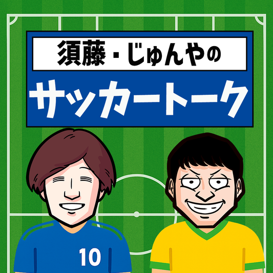 【Vol.63】須藤・じゅんやのサッカートーク｜ユニークレポート