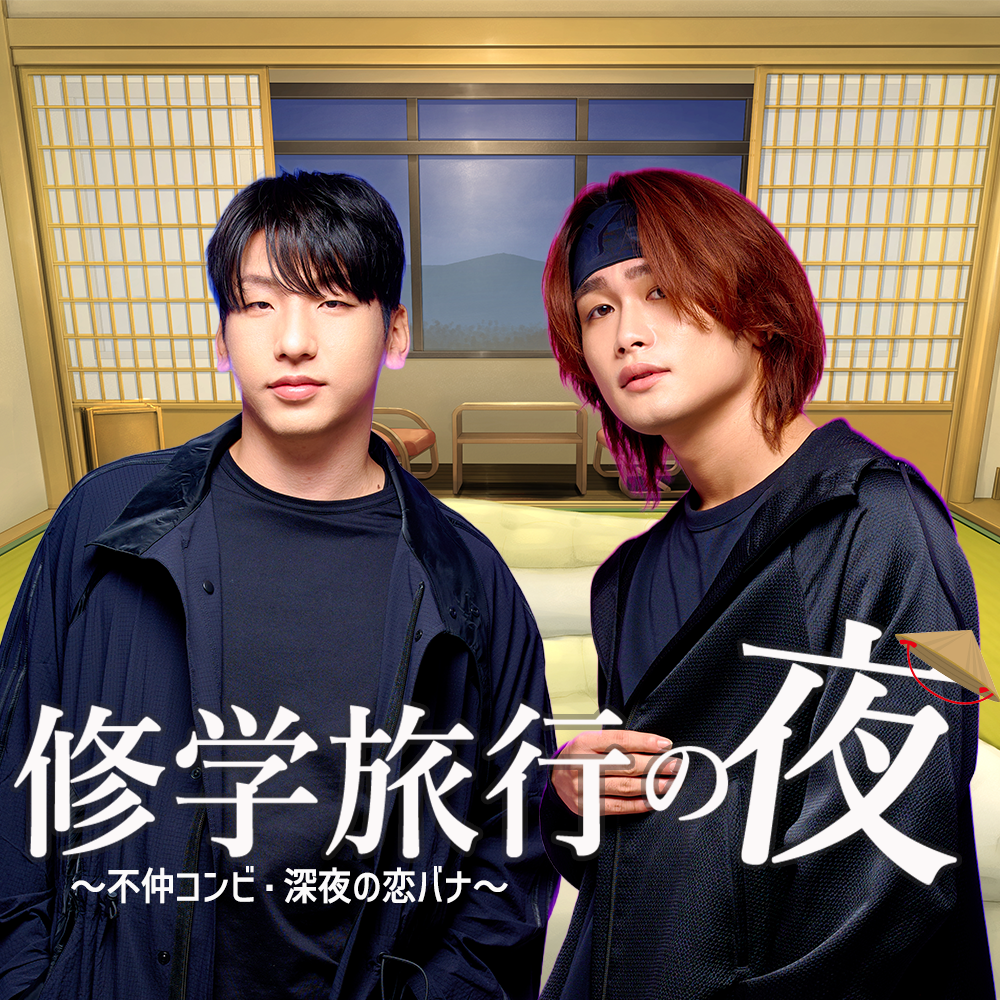 【Vol.84】修学旅行の夜～岩田・土井谷、男子部屋で恋バナ～｜ユニークレポート