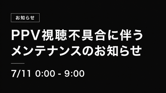 PPV視聴不具合に伴うメンテナンスのお知らせ