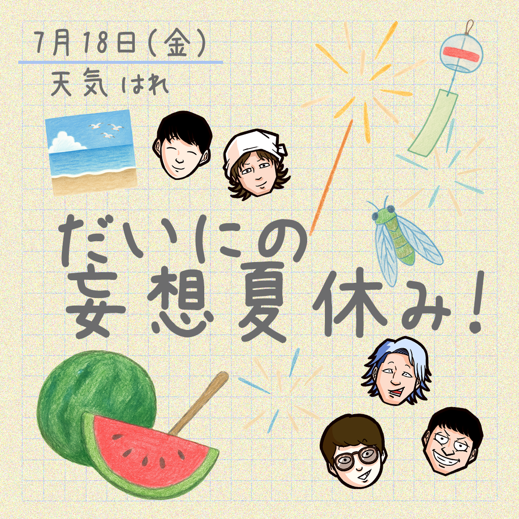 【Vol.70】だいにの妄想夏休み！｜ユニークレポート